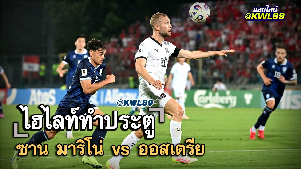 ไฮไลท์ประตู ซาน มาริโน่ vs ออสเตรีย