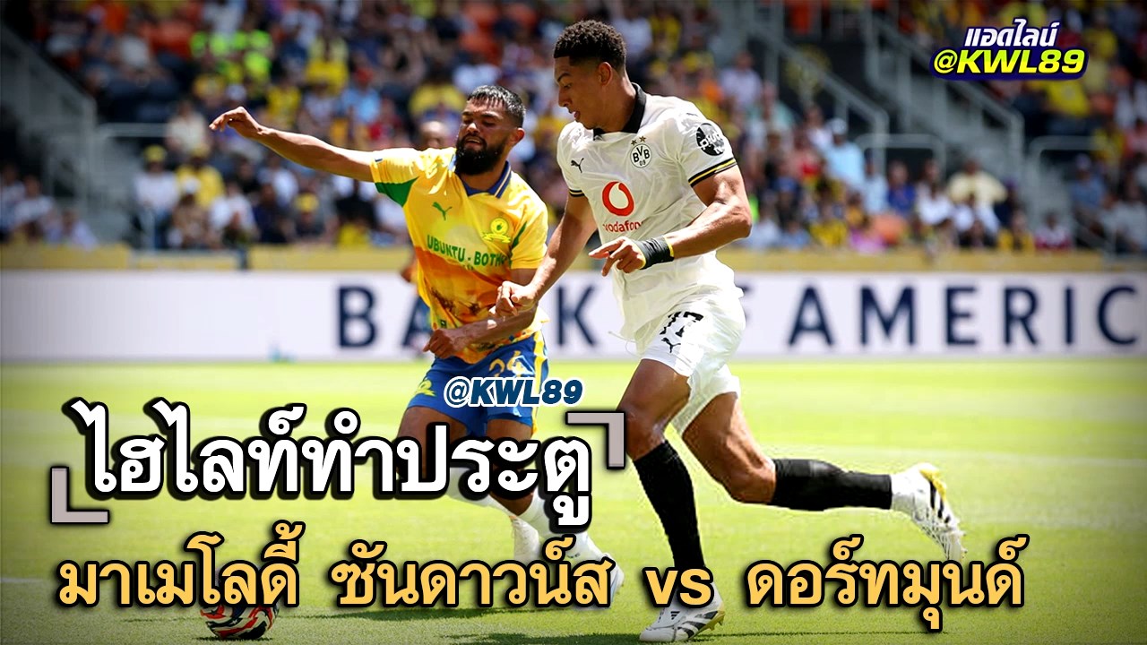 ไฮไลท์ประตู มาเมโลดี้ ซันดาวน์ส vs ดอร์ทมุนด์