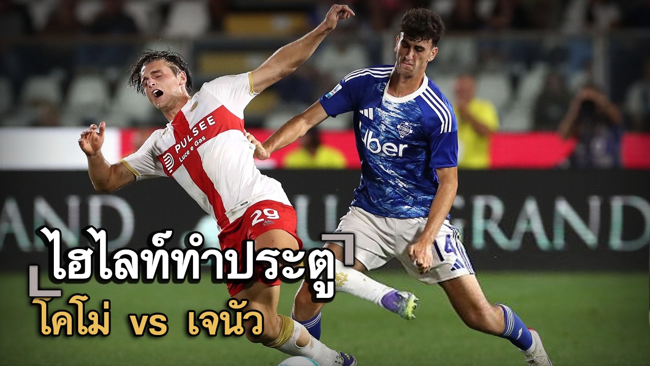 ไฮไลท์ประตู โคโม่ vs เจนัว