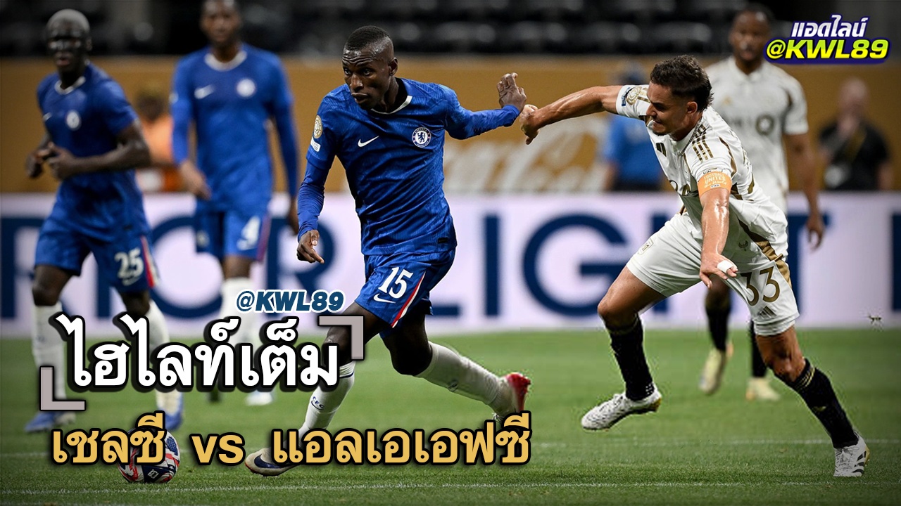ไฮไลท์เต็ม เชลซี vs แอลเอเอฟซี