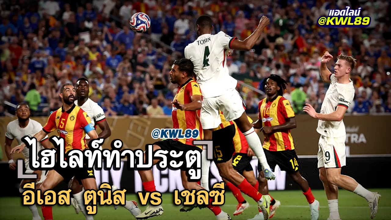 ไฮไลท์ประตู อีเอส ตูนิส vs เชลซี