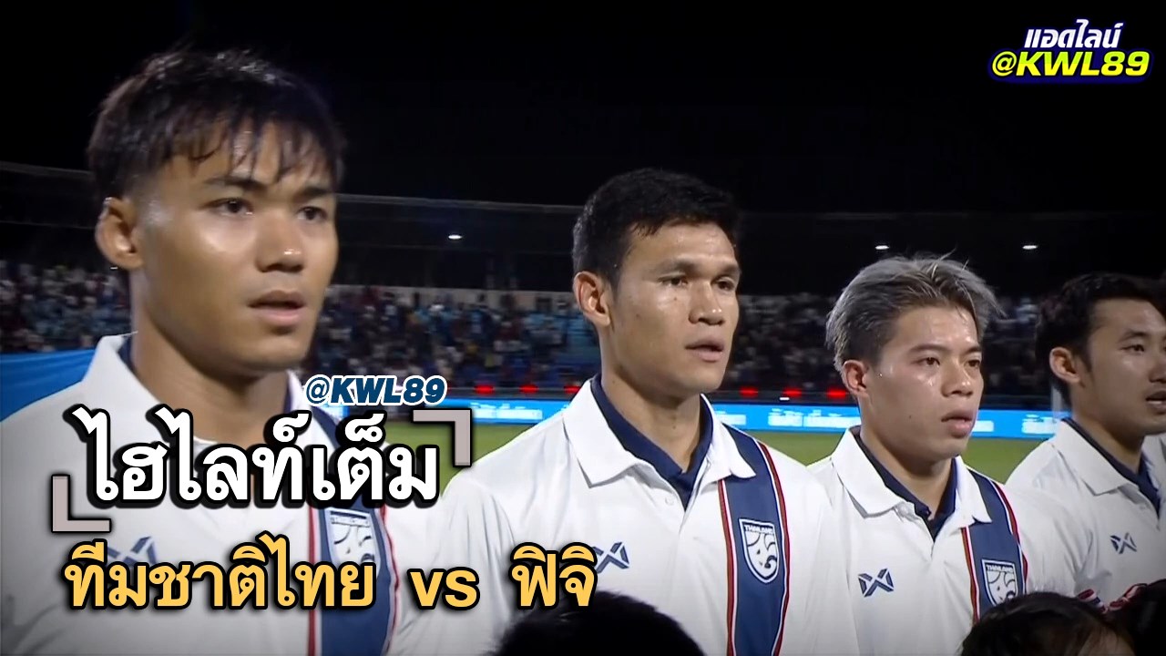 ไฮไลท์เต็ม ทีมชาติไทย vs ฟิจิ