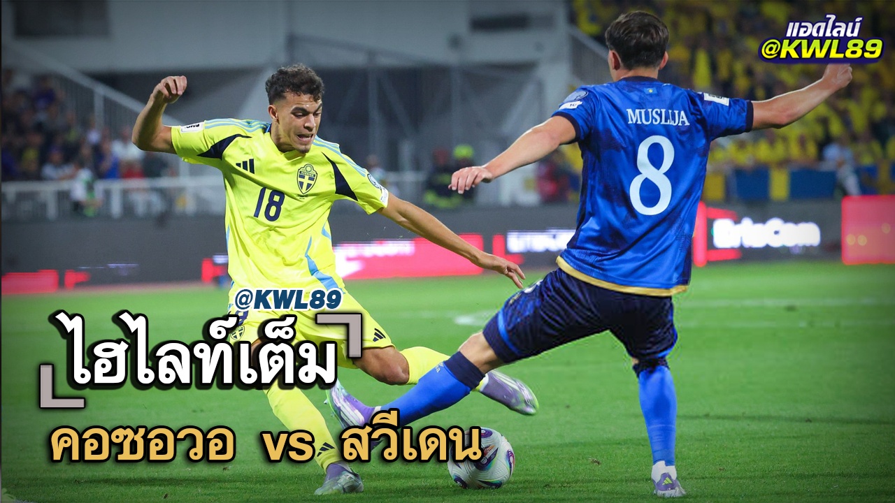 ไฮไลท์เต็ม คอซอวอ vs สวีเดน