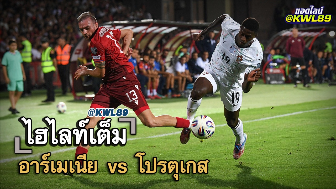 ไฮไลท์เต็ม อาร์เมเนีย vs โปรตุเกส