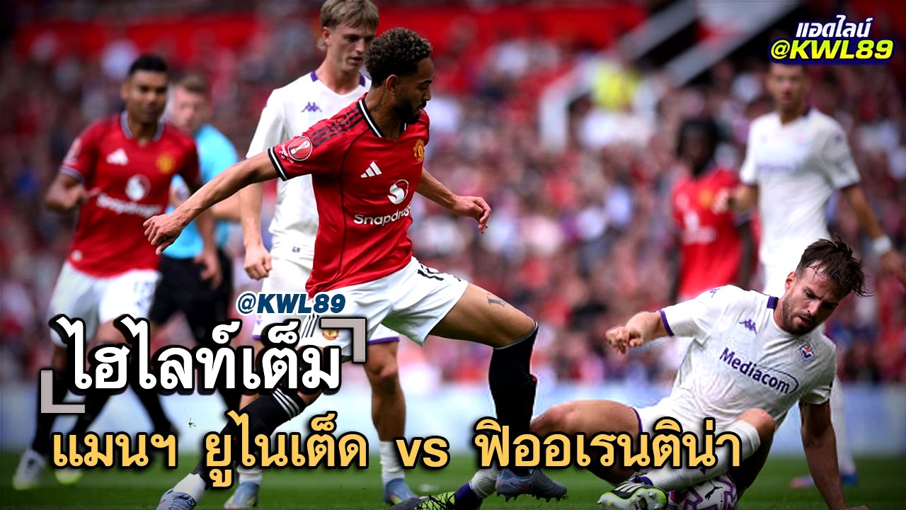 ไฮไลท์เต็ม แมนฯ ยูไนเต็ด vs ฟิออเรนติน่า
