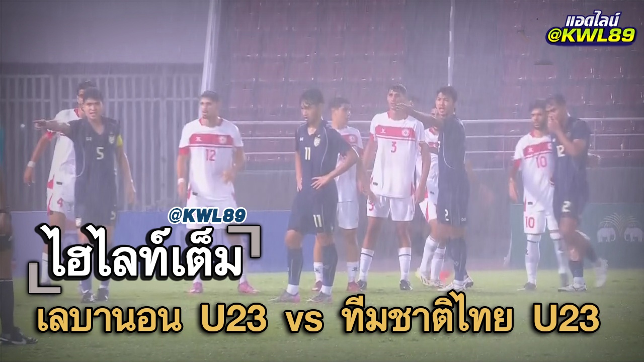 ไฮไลท์เต็ม เลบานอน U23 vs ทีมชาติไทย U23