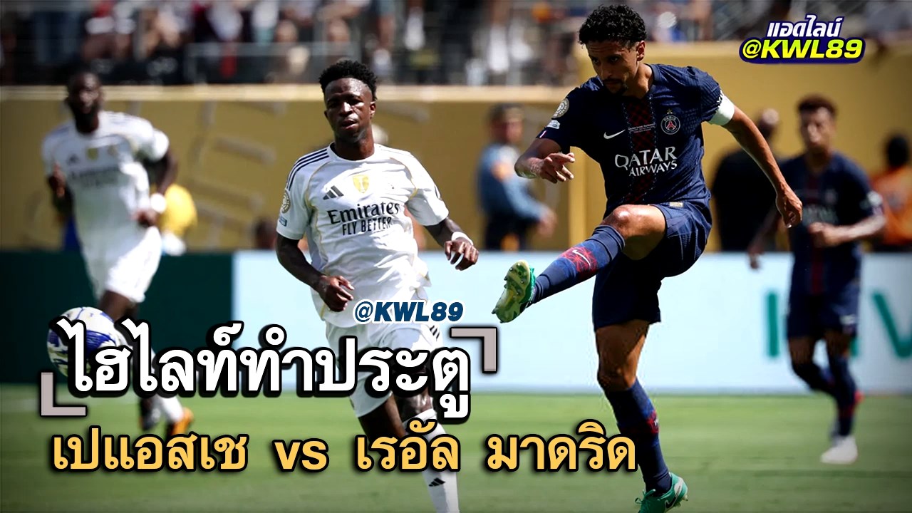 ไฮไลท์ประตู เปแอสเช vs เรอัล มาดริด