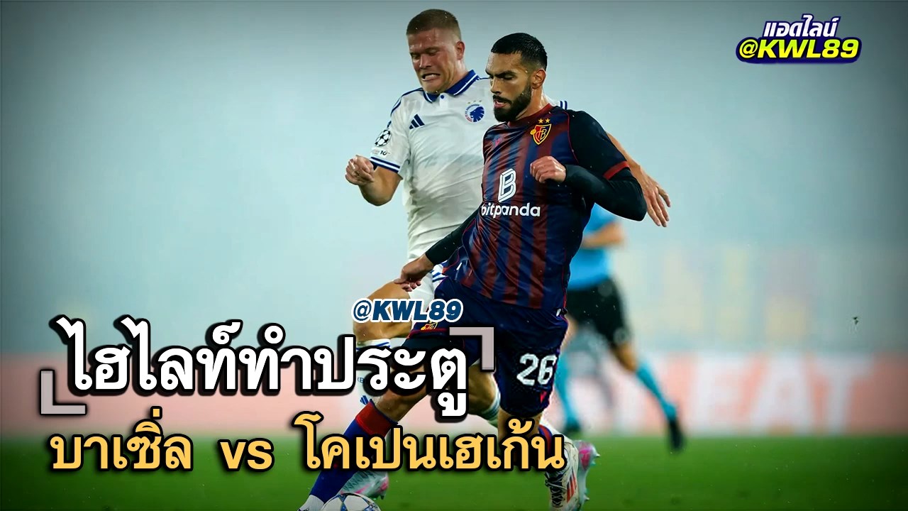 ไฮไลท์ประตู บาเซิ่ล vs โคเปนเฮเก้น