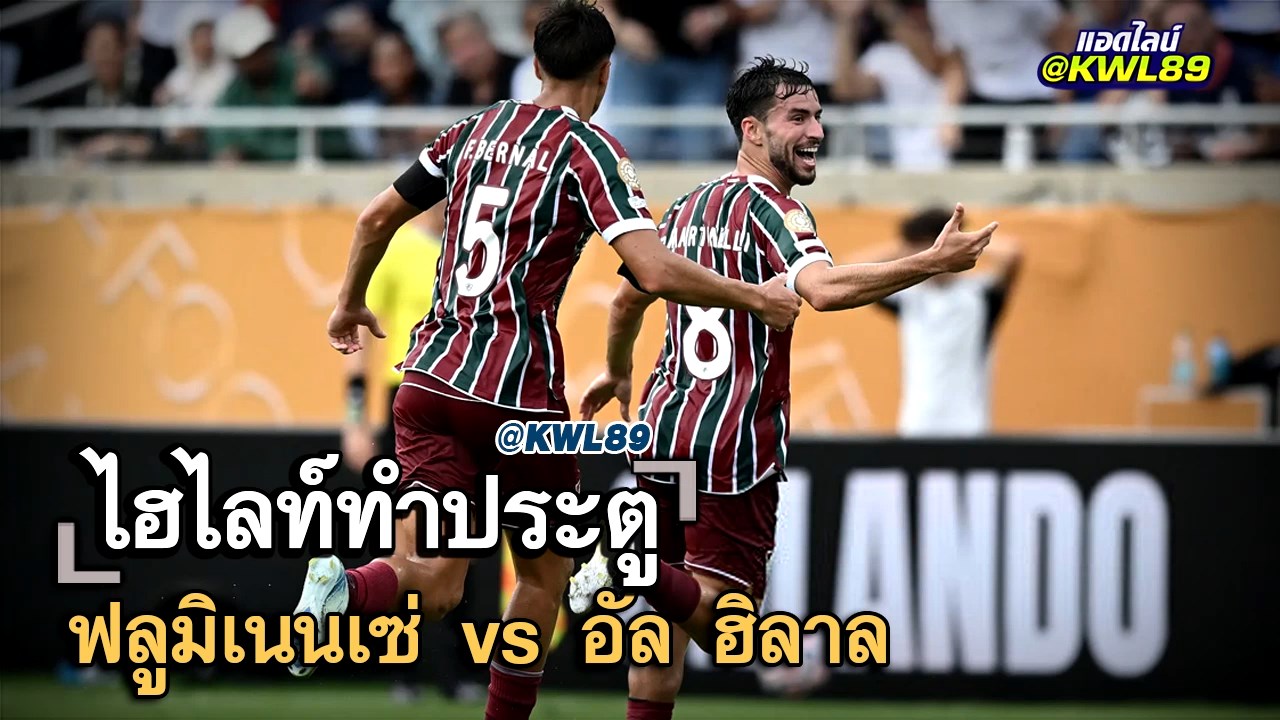 ไฮไลท์ประตู ฟลูมิเนนเซ่ vs อัล ฮิลาล