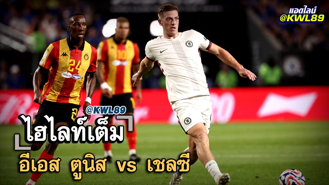 ไฮไลท์เต็ม อีเอส ตูนิส vs เชลซี