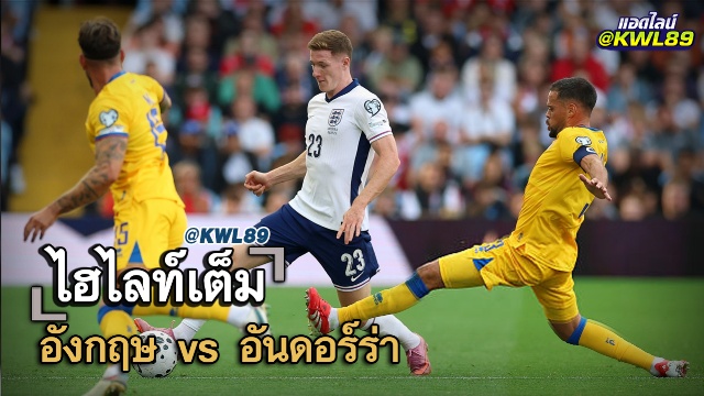 ไฮไลท์เต็ม อังกฤษ vs อันดอร์ร่า