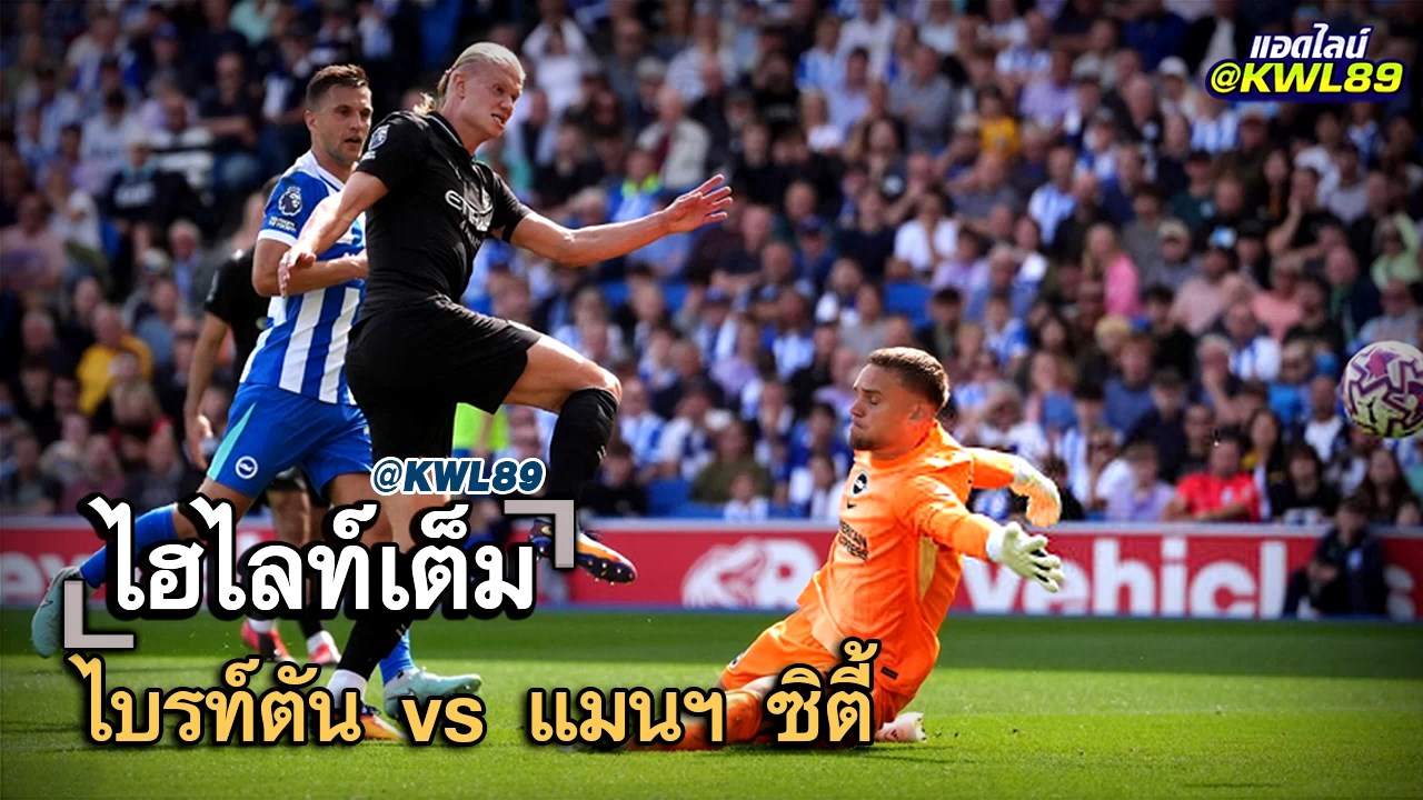 ไฮไลท์เต็ม ไบรท์ตัน vs แมนฯ ซิตี้