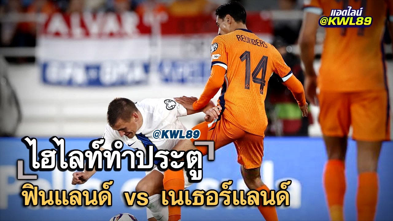 ไฮไลท์ประตู ฟินแลนด์ vs เนเธอร์แลนด์