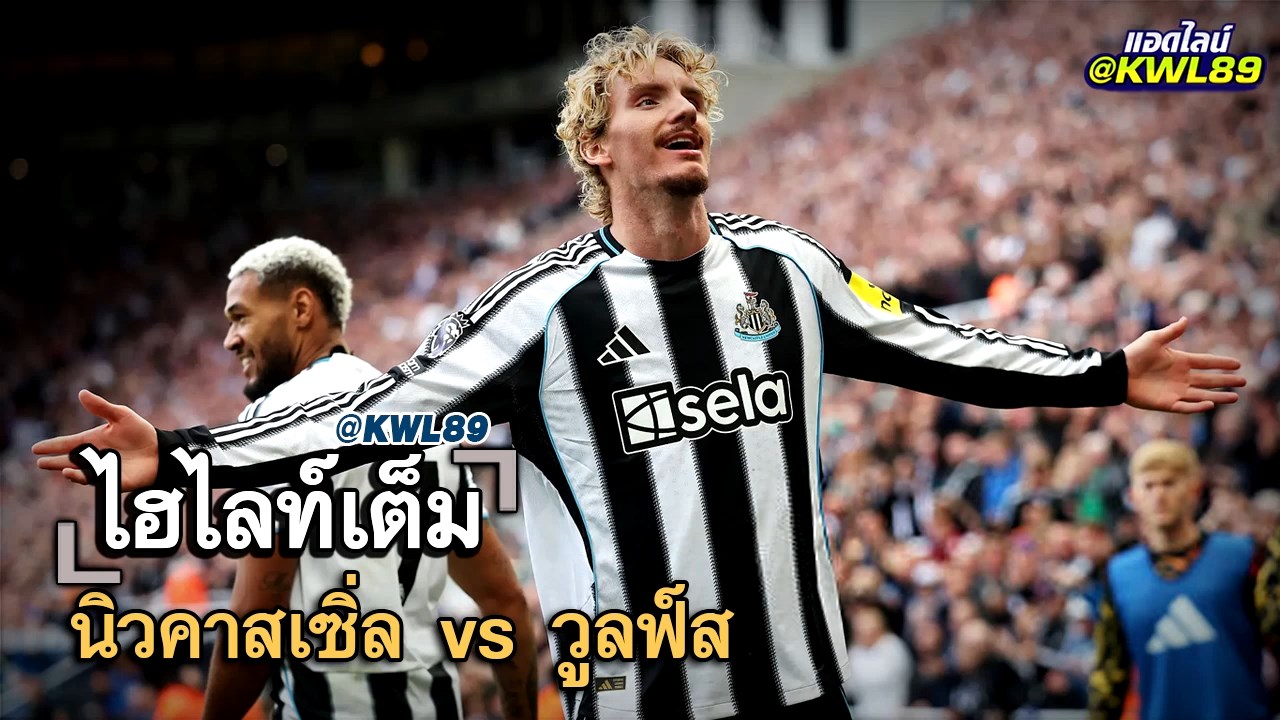ไฮไลท์เต็ม นิวคาสเซิ่ล vs วูลฟ์ส