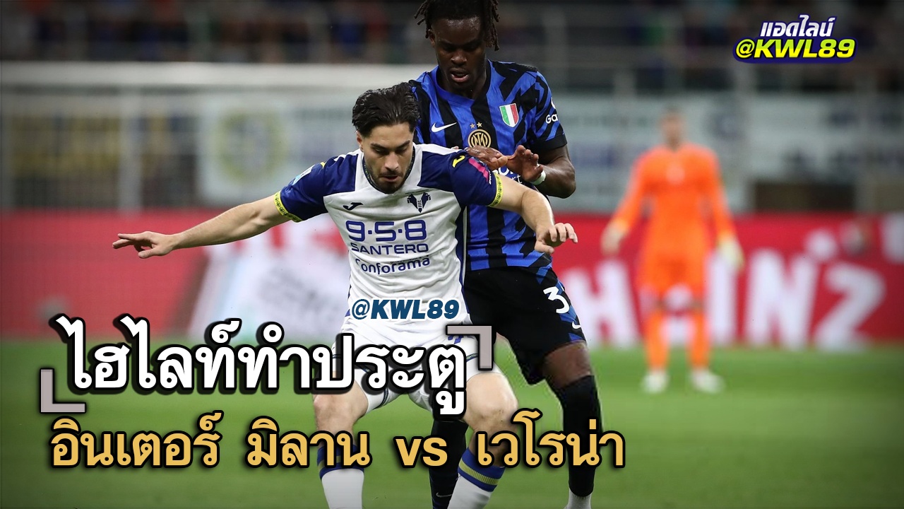 ไฮไลท์ประตู อินเตอร์ มิลาน vs เวโรน่า