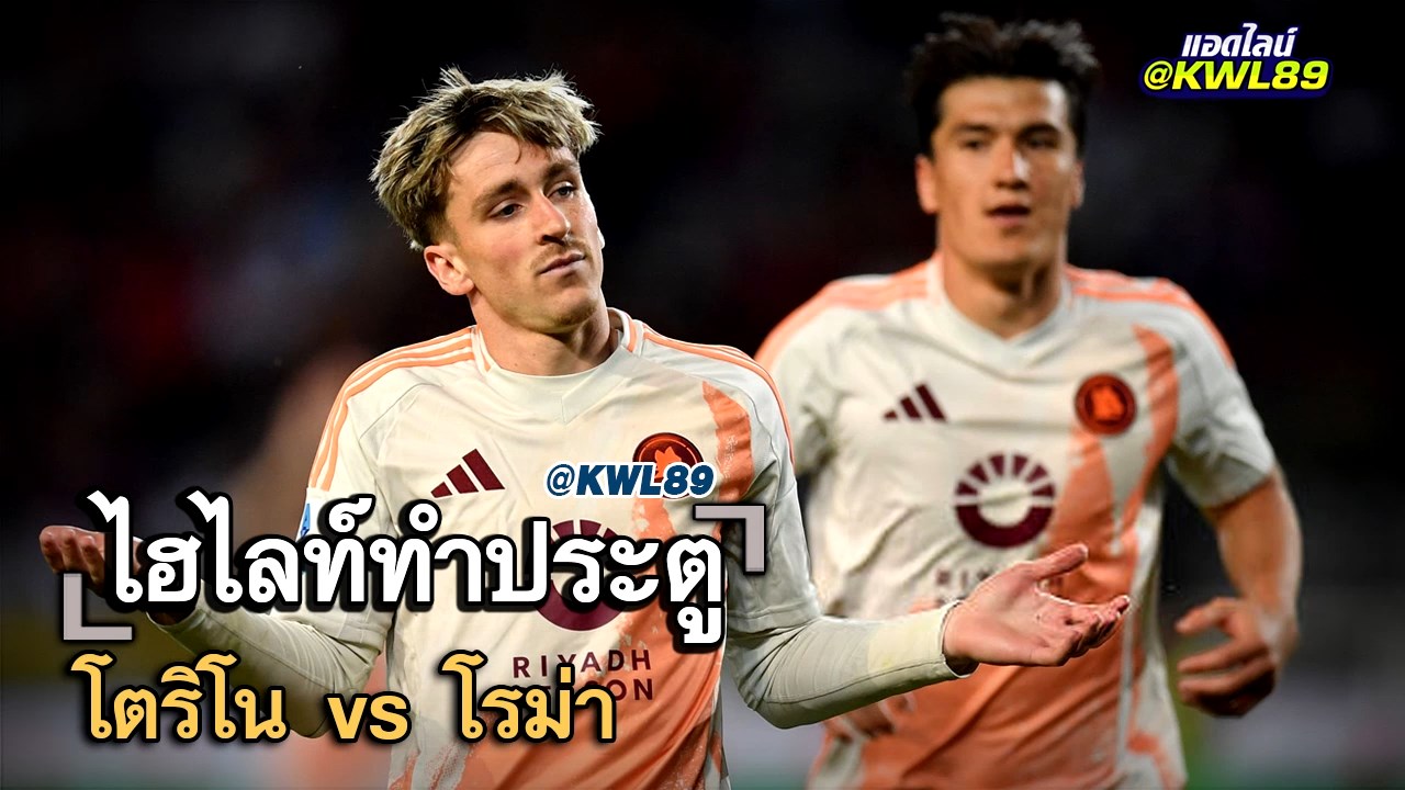 ไฮไลท์ประตู โตริโน vs โรม่า
