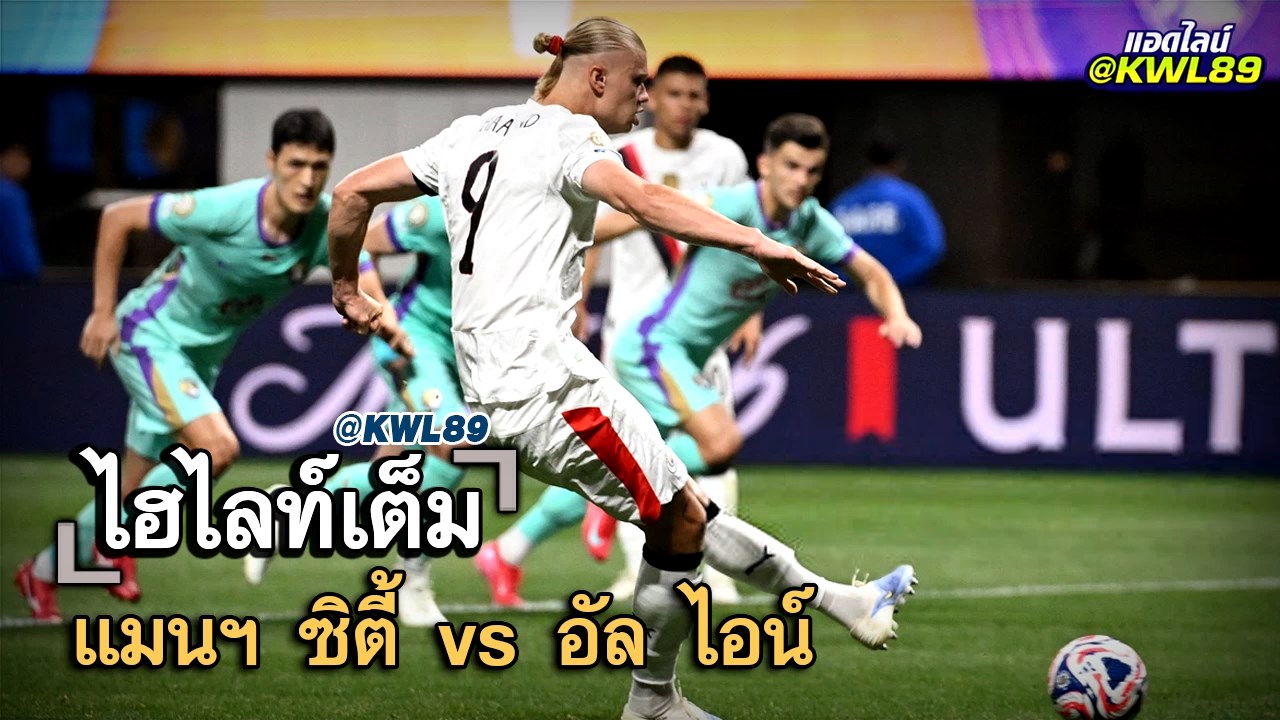 ไฮไลท์เต็ม แมนฯ ซิตี้ vs อัล ไอน์