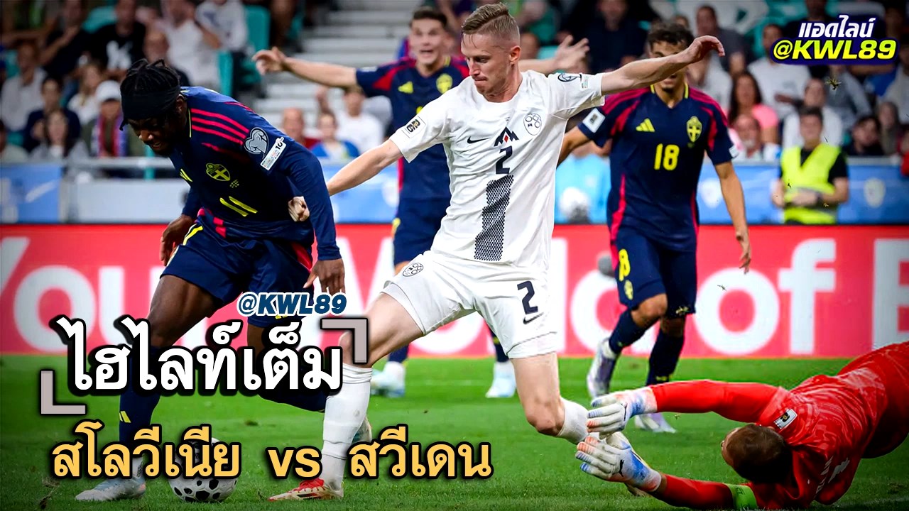 ไฮไลท์เต็ม สโลวีเนีย vs สวีเดน