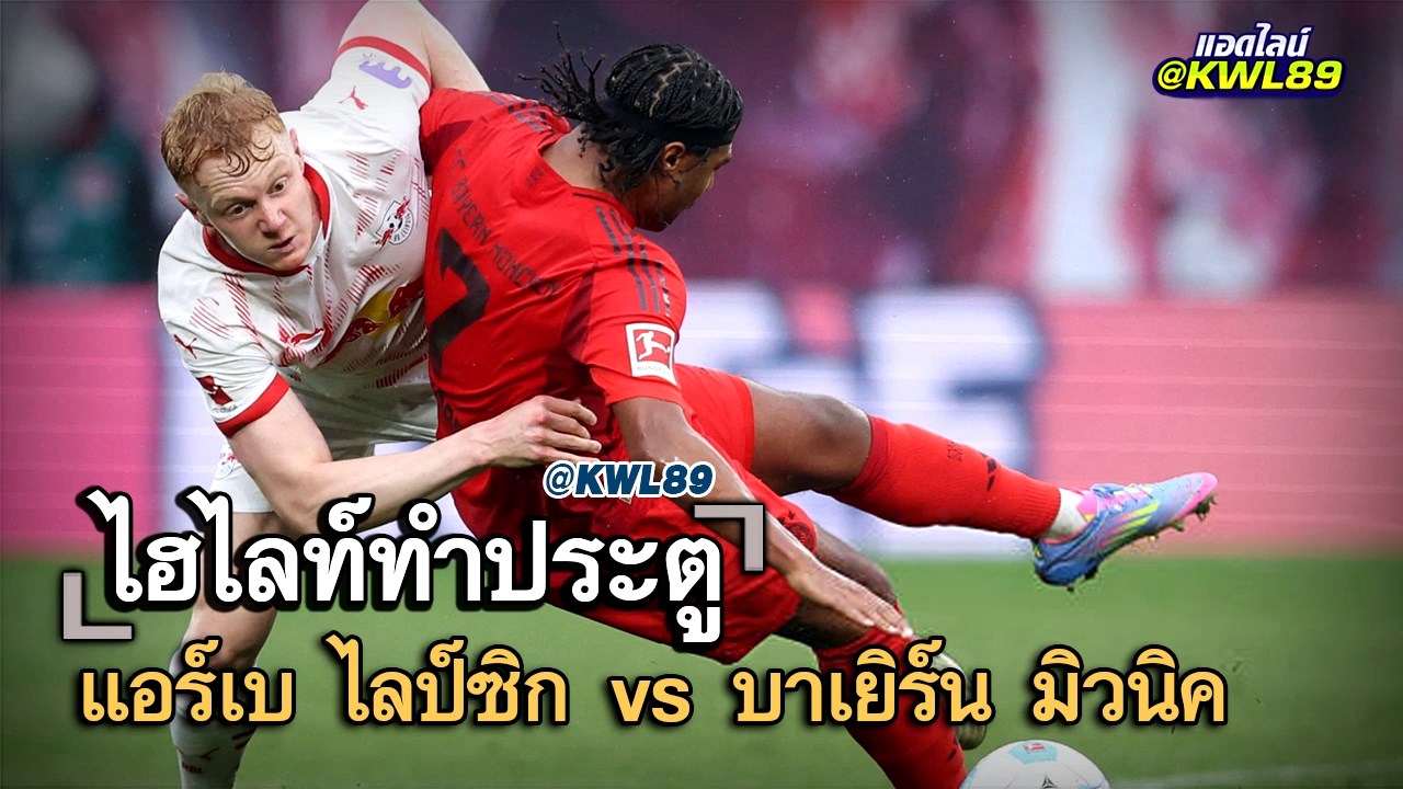 ไฮไลท์ประตู แอร์เบ ไลป์ซิก vs บาเยิร์น มิวนิค