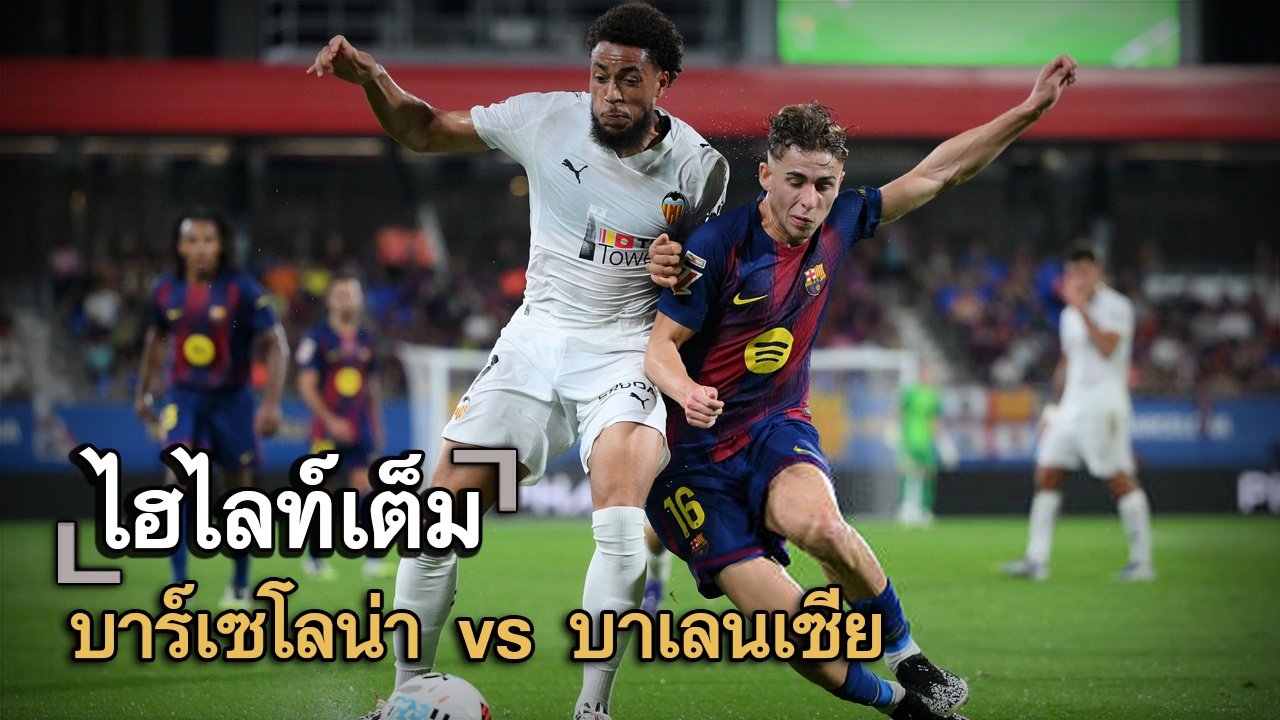 ไฮไลท์เต็ม บาร์เซโลน่า vs บาเลนเซีย