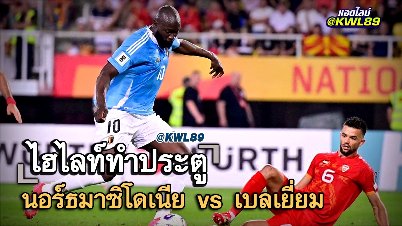 ไฮไลท์ประตู นอร์ธมาซิโดเนีย vs เบลเยี่ยม