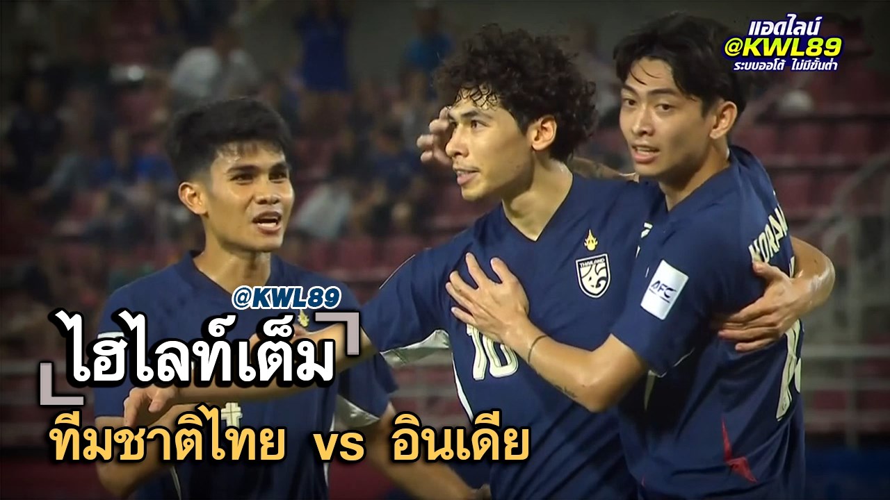 ไฮไลท์เต็ม ทีมชาติไทย vs อินเดีย
