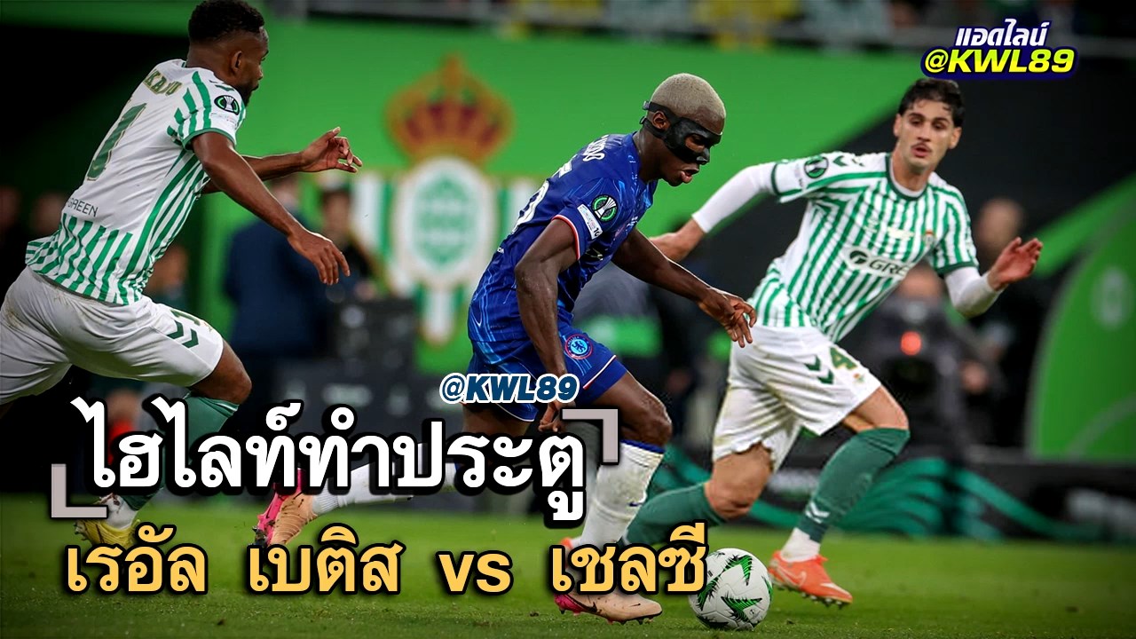 ไฮไลท์ประตู เรอัล เบติส vs เชลซี