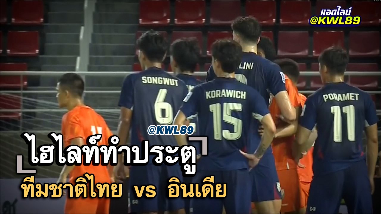 ไฮไลท์ประตู ทีมชาติไทย vs อินเดีย