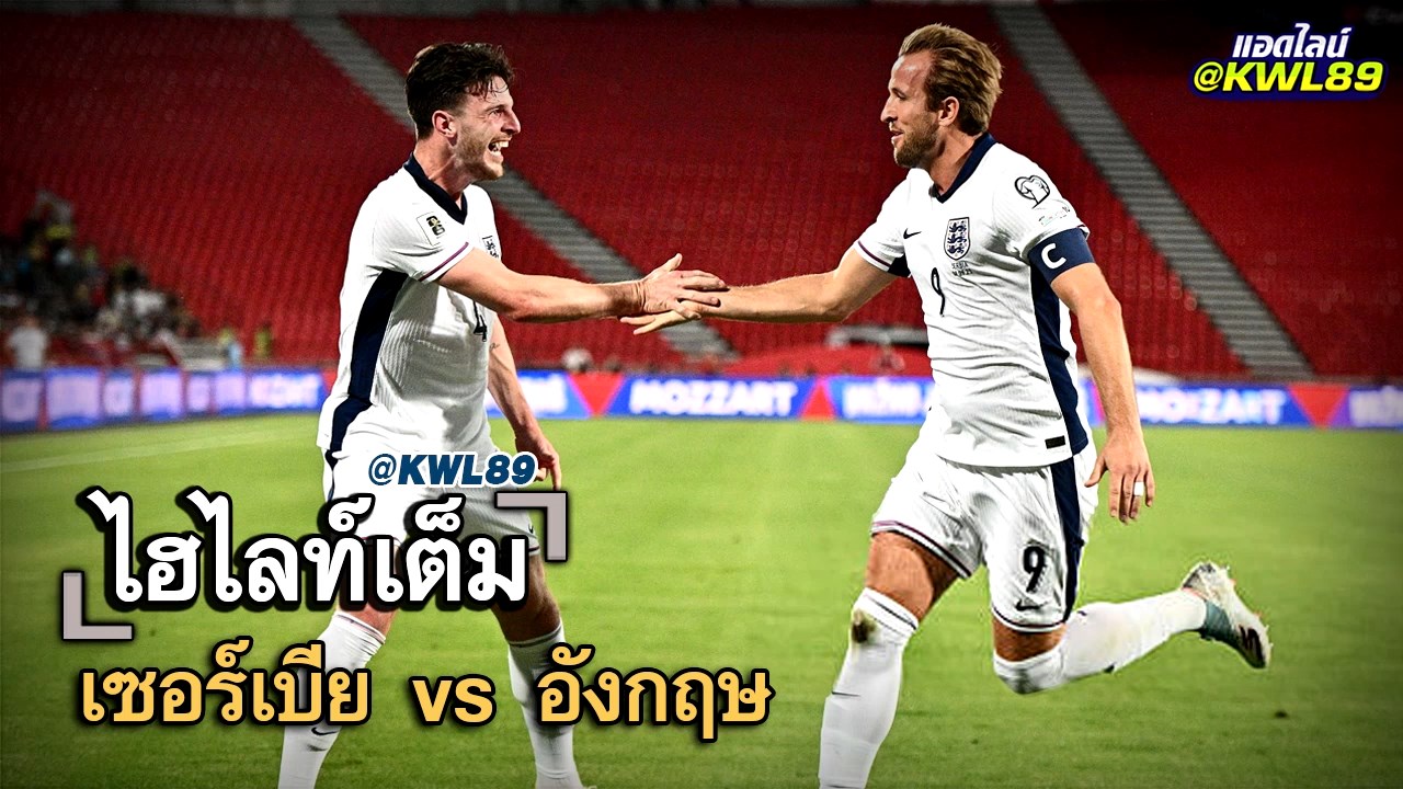ไฮไลท์เต็ม เซอร์เบีย vs อังกฤษ