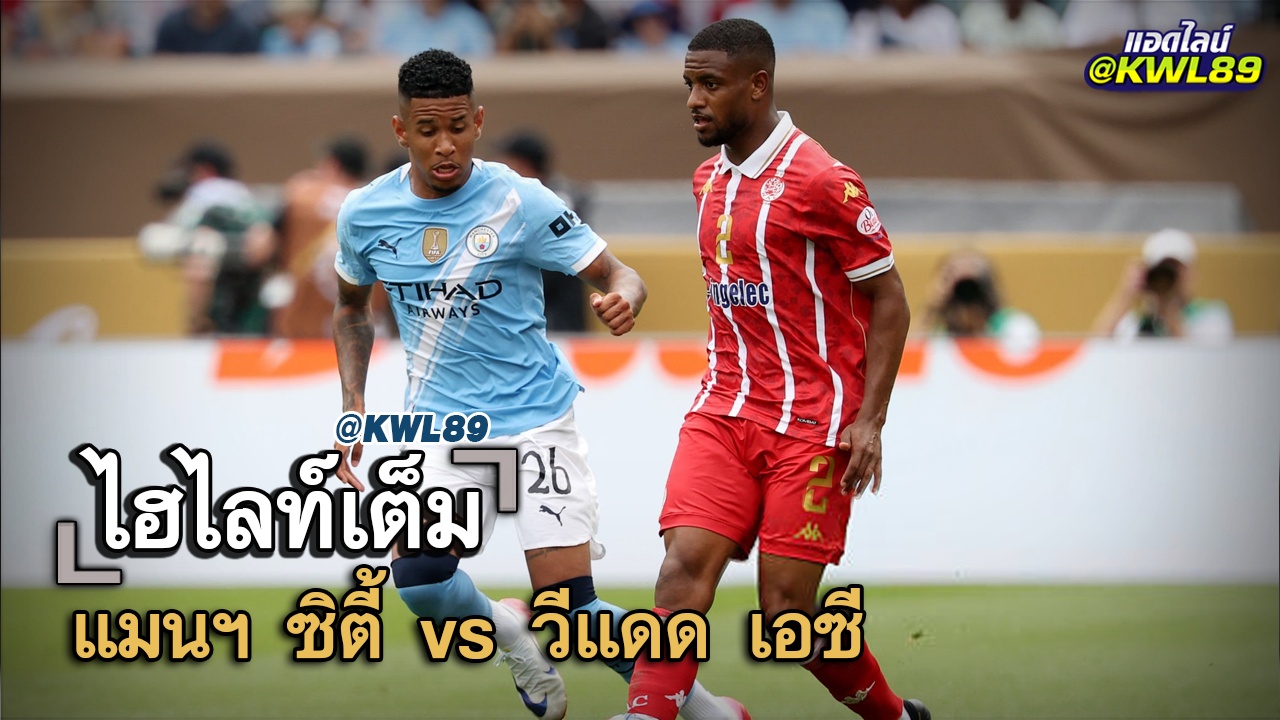 ไฮไลท์เต็ม แมนฯ ซิตี้ vs วีแดด เอซี