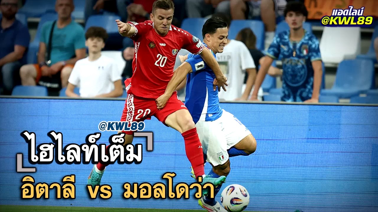 ไฮไลท์เต็ม อิตาลี vs มอลโดว่า