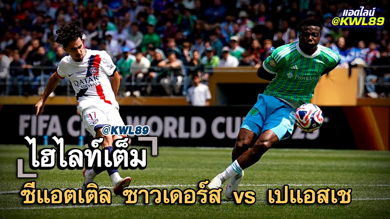 ไฮไลท์เต็ม ซีแอตเติล ซาวเดอร์ส vs เปแอสเช
