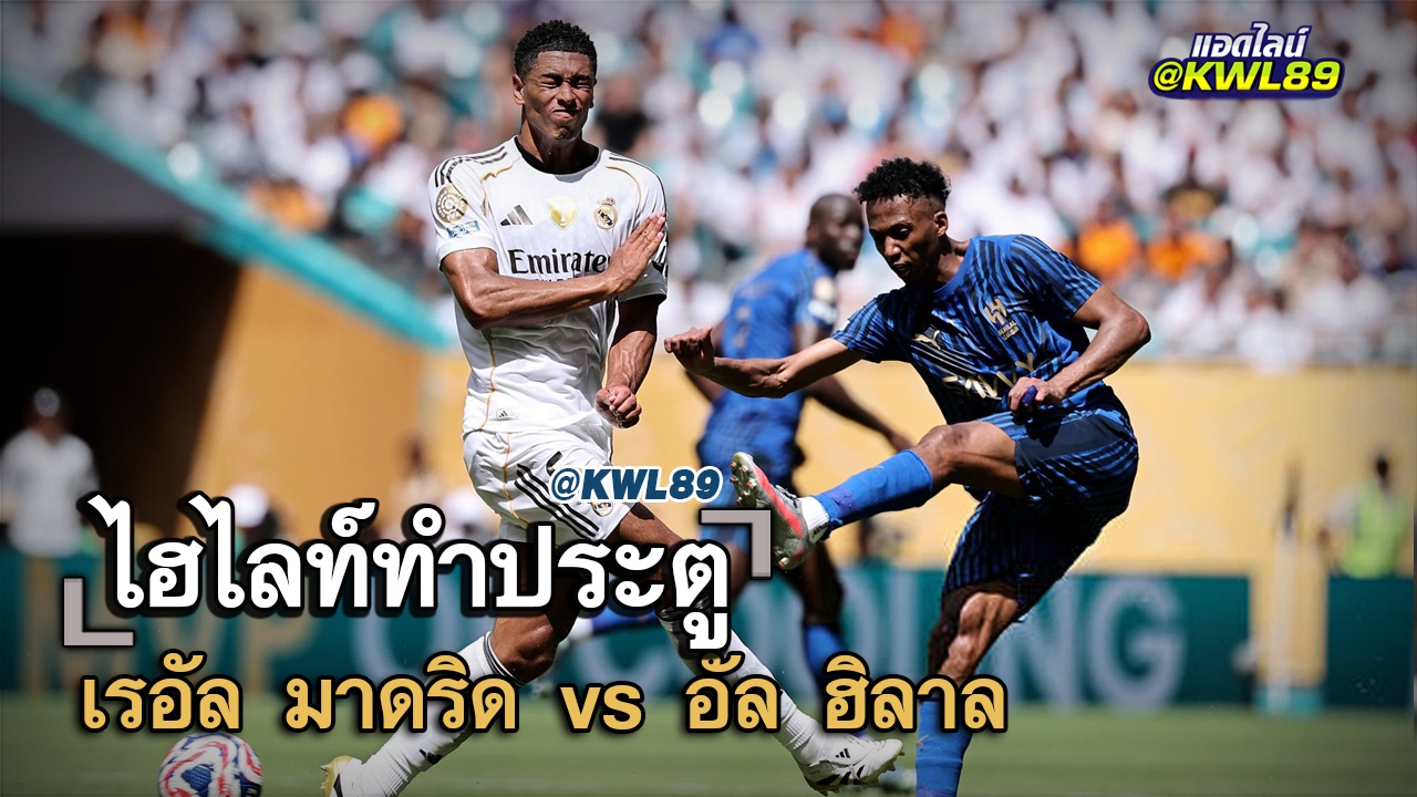 ไฮไลท์ประตู เรอัล มาดริด vs อัล ฮิลาล