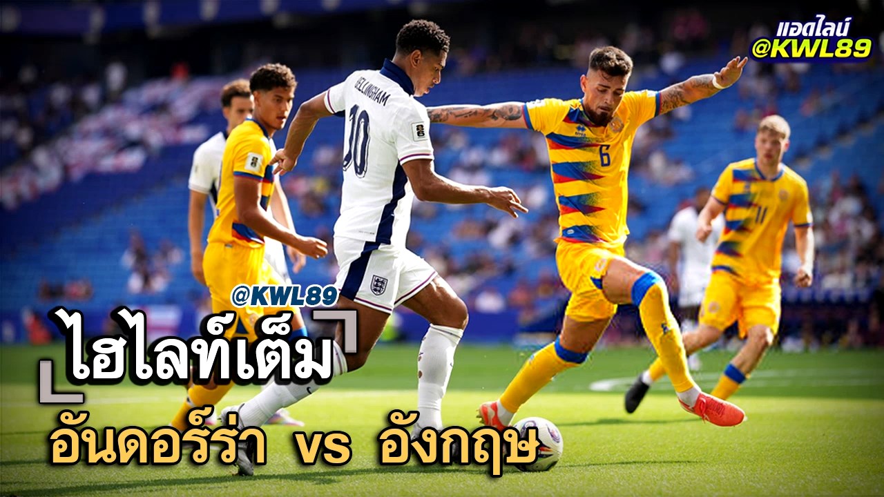 ไฮไลท์เต็ม อันดอร์ร่า vs อังกฤษ