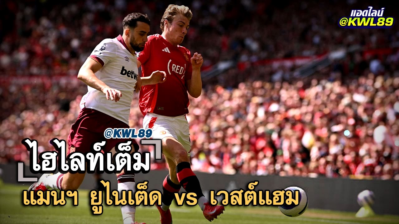 ไฮไลท์เต็ม แมนฯ ยูไนเต็ด vs เวสต์แฮม