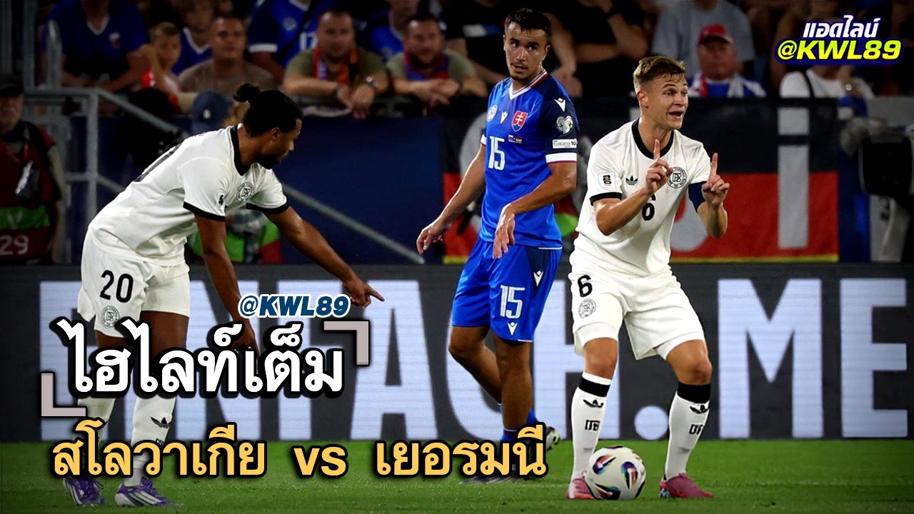 ไฮไลท์เต็ม สโลวาเกีย vs เยอรมนี