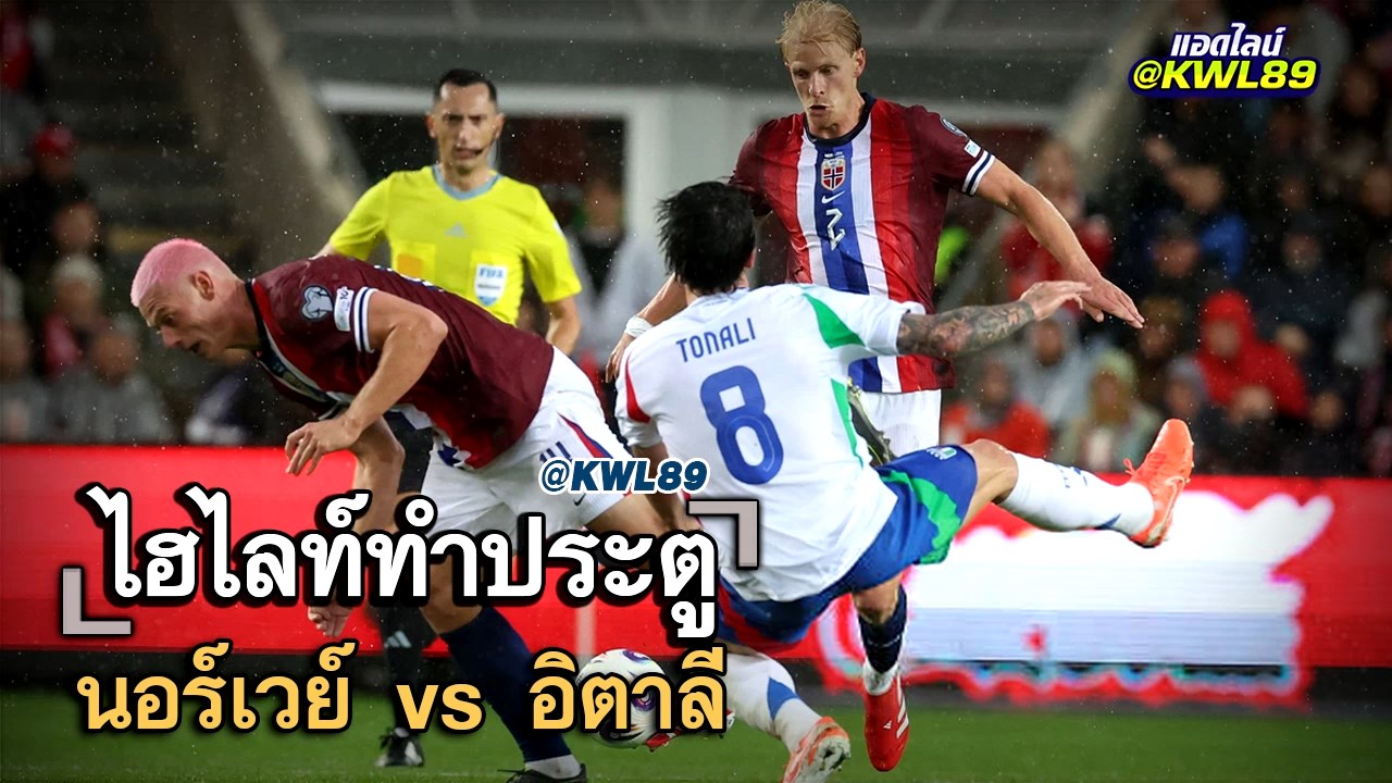 ไฮไลท์ประตู นอร์เวย์ vs อิตาลี