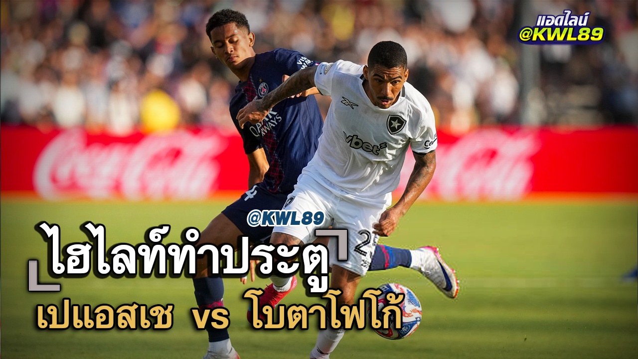 ไฮไลท์ประตู เปแอสเช vs โบตาโฟโก้