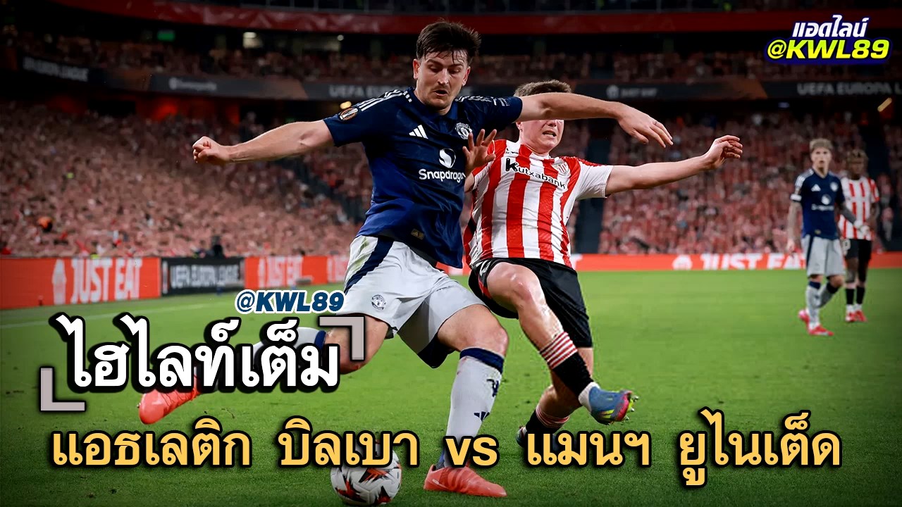 ไฮไลท์เต็ม แอธเลติก บิลเบา vs แมนฯ ยูไนเต็ด