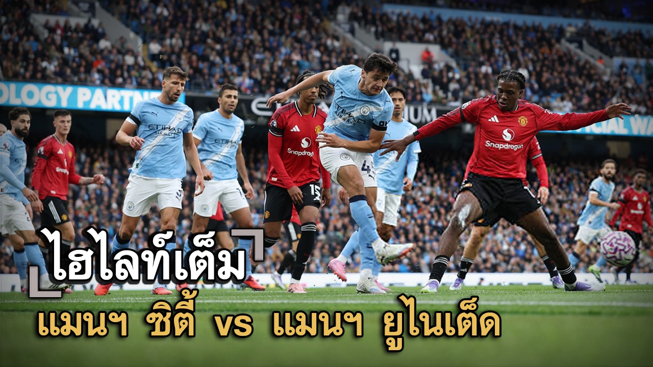 ไฮไลท์เต็ม แมนฯ ซิตี้ vs แมนฯ ยูไนเต็ด