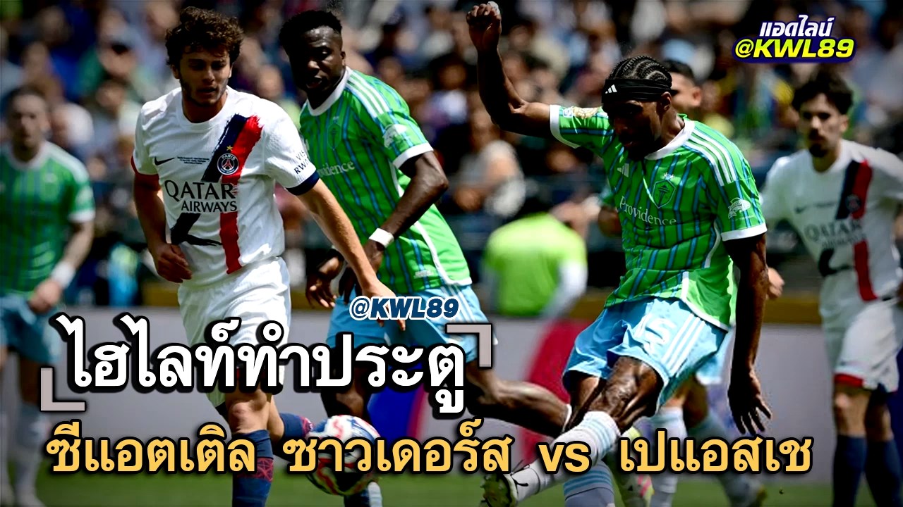 ไฮไลท์ประตู ซีแอตเติล ซาวเดอร์ส vs เปแอสเช
