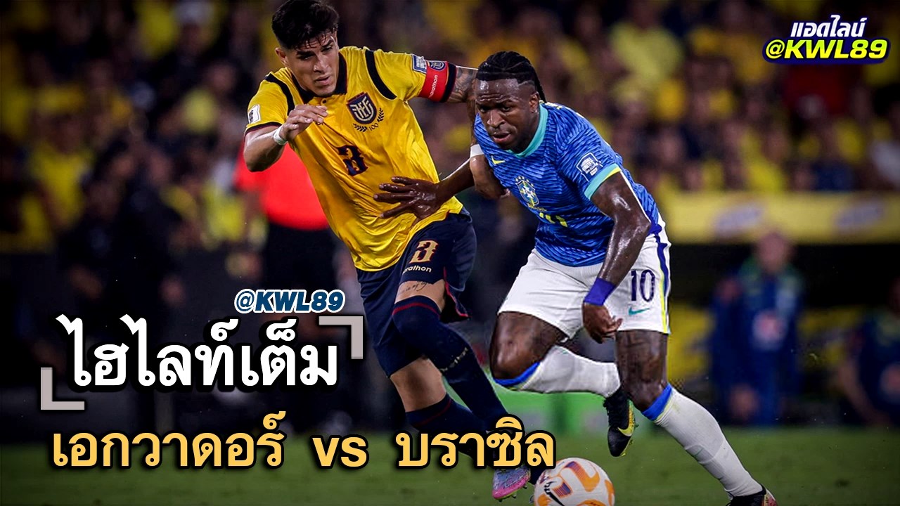 ไฮไลท์เต็ม เอกวาดอร์ vs บราซิล