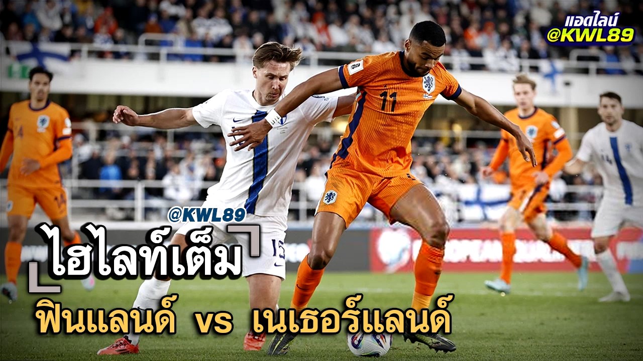 ไฮไลท์เต็ม ฟินแลนด์ vs เนเธอร์แลนด์