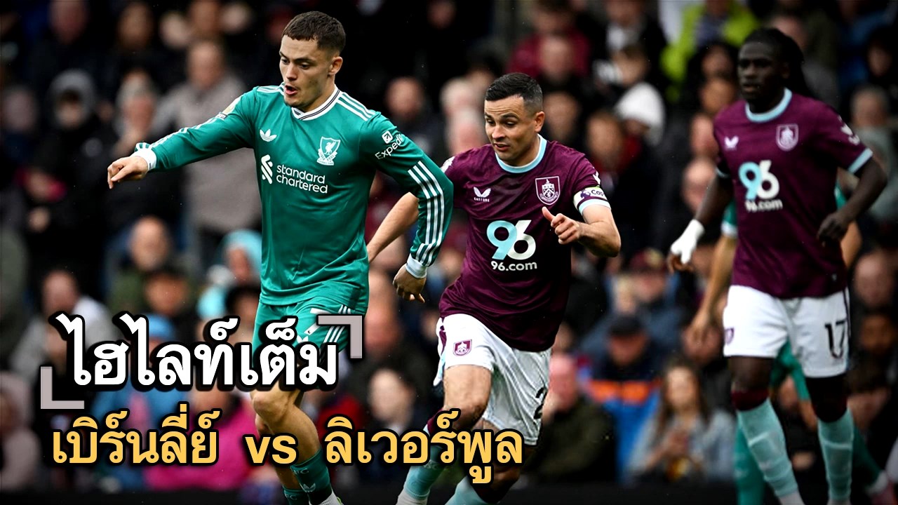 ไฮไลท์เต็ม เบิร์นลี่ย์ vs ลิเวอร์พูล