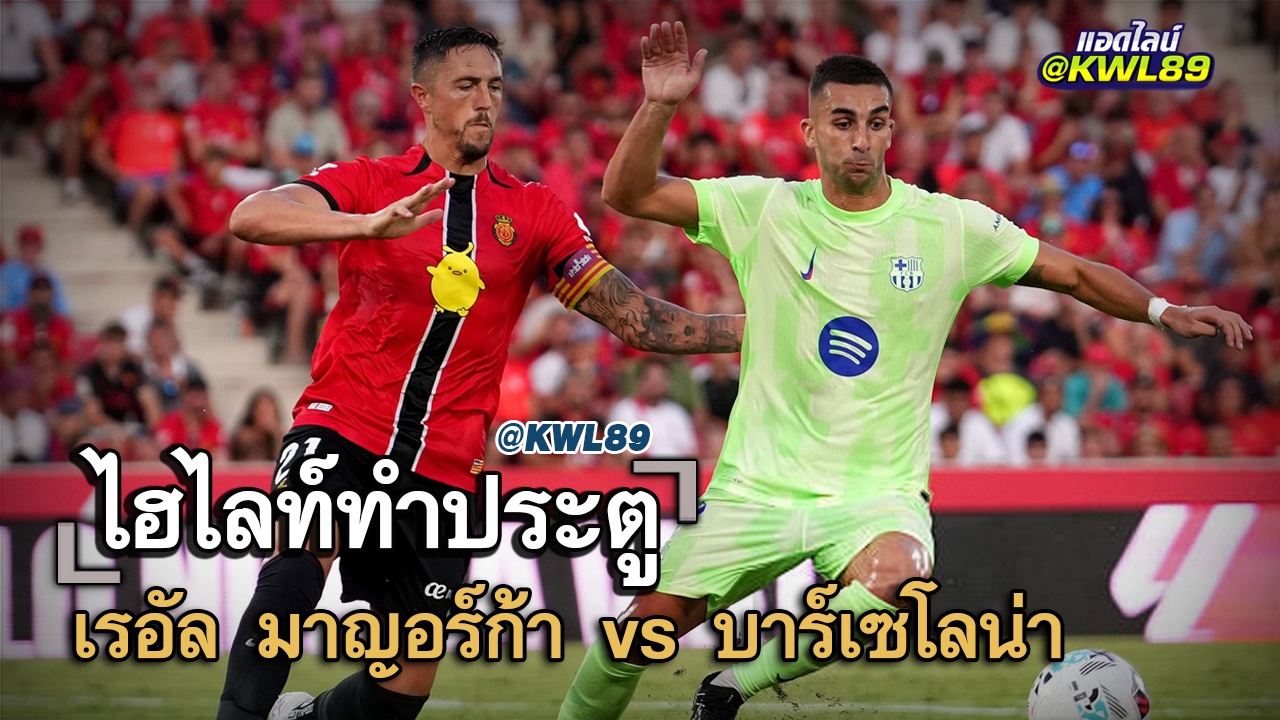 ไฮไลท์ประตู เรอัล มาญอร์ก้า vs บาร์เซโลน่า