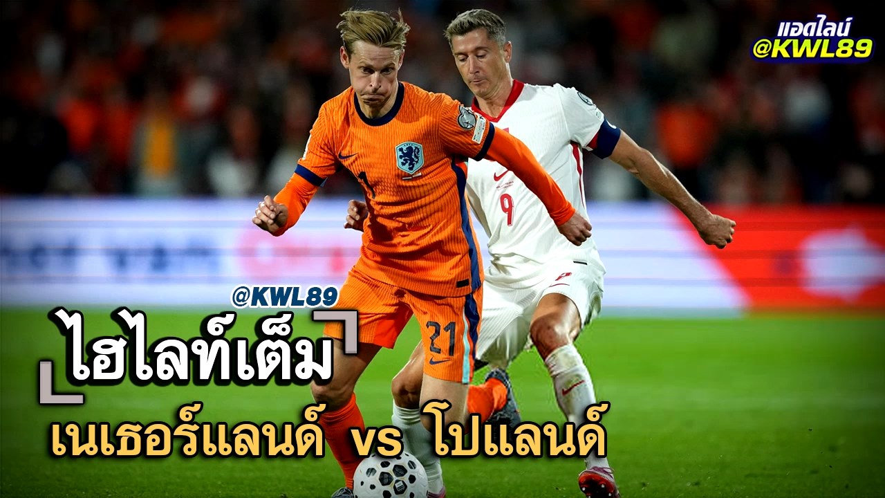 ไฮไลท์เต็ม เนเธอร์แลนด์ vs โปแลนด์