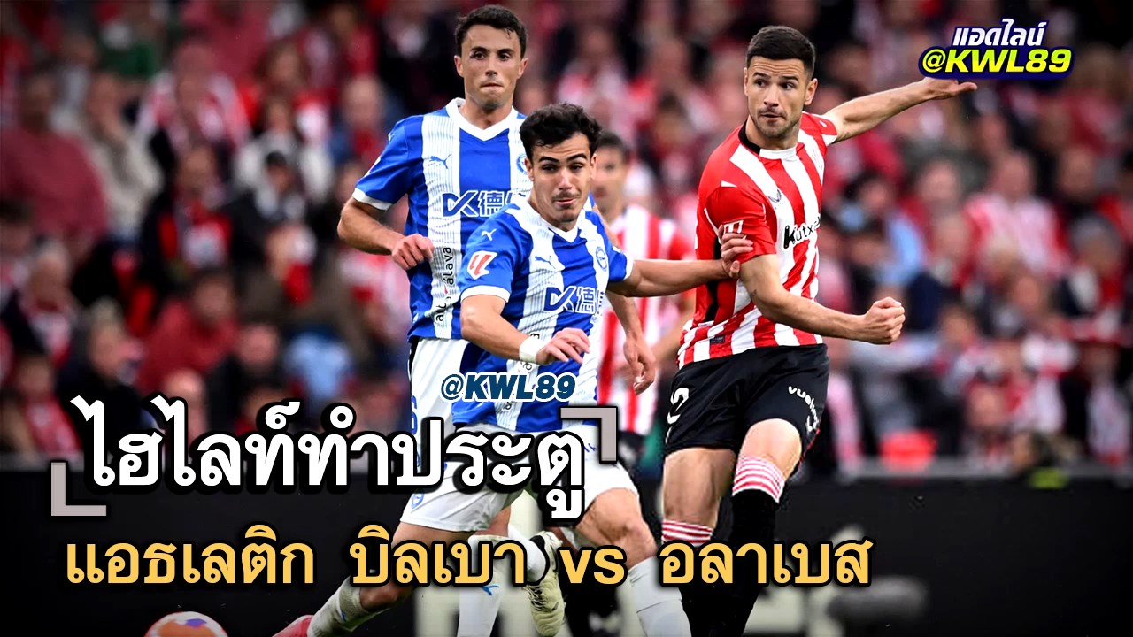 ไฮไลท์ประตู แอธเลติก บิลเบา vs อลาเบส