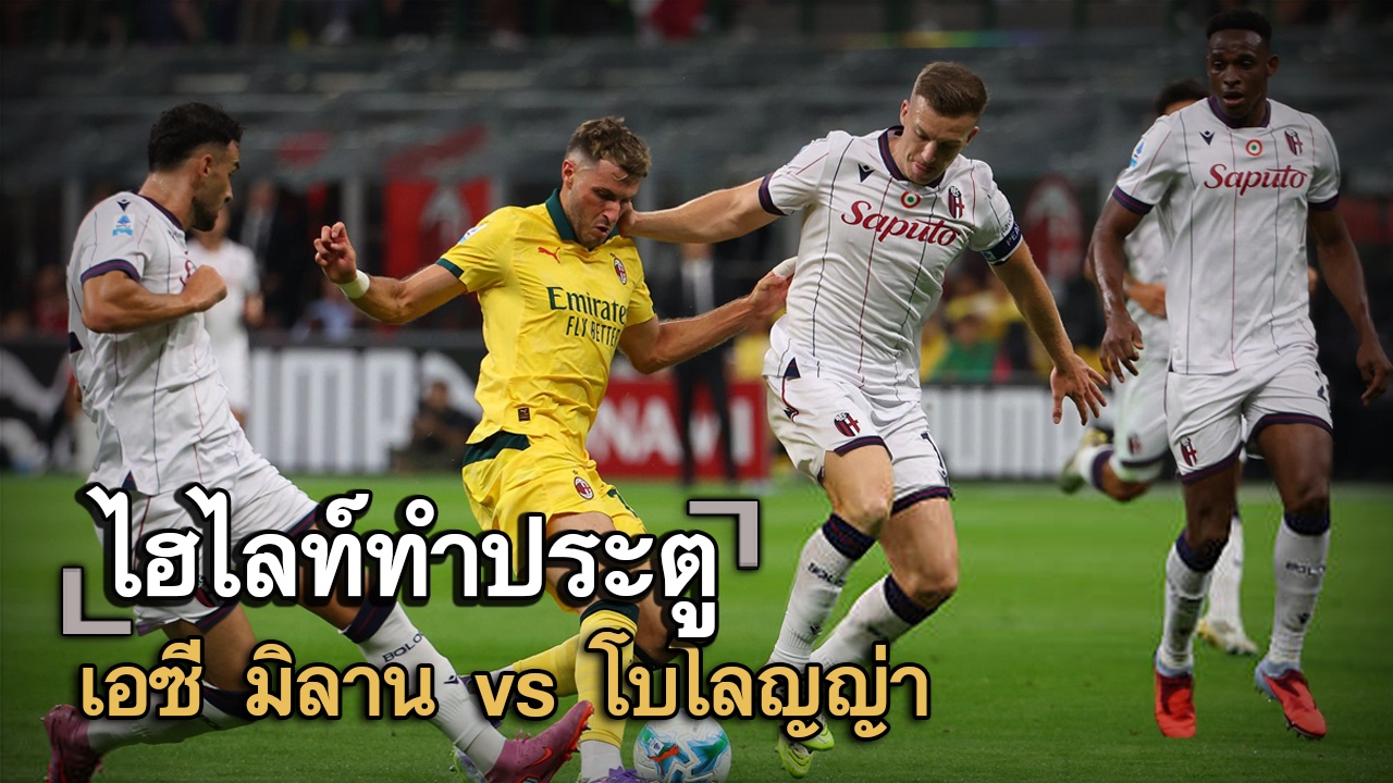 ไฮไลท์ประตู เอซี มิลาน vs โบโลญญ่า