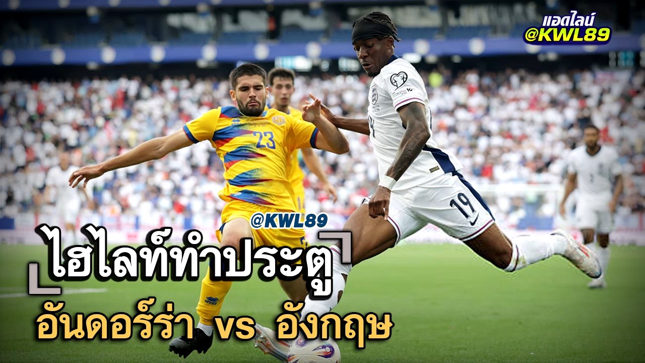ไฮไลท์ประตู อันดอร์ร่า vs อังกฤษ