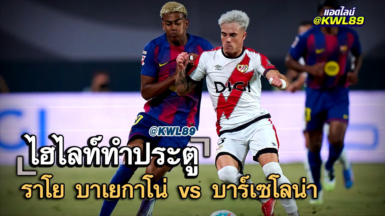 ไฮไลท์ประตู ราโย บาเยกาโน่ vs บาร์เซโลน่า